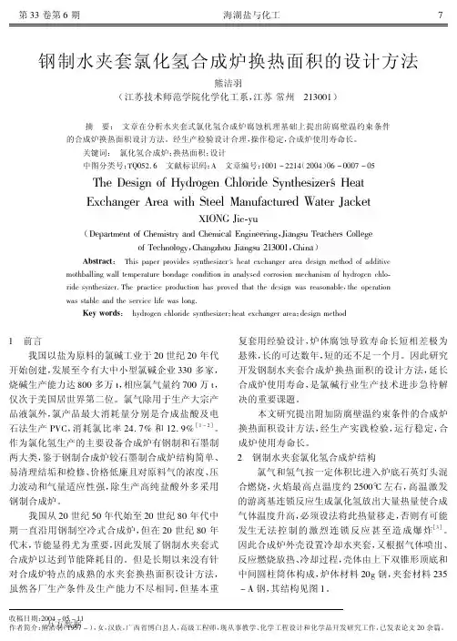 夹套氯化氢合成炉换热面积的设计方法