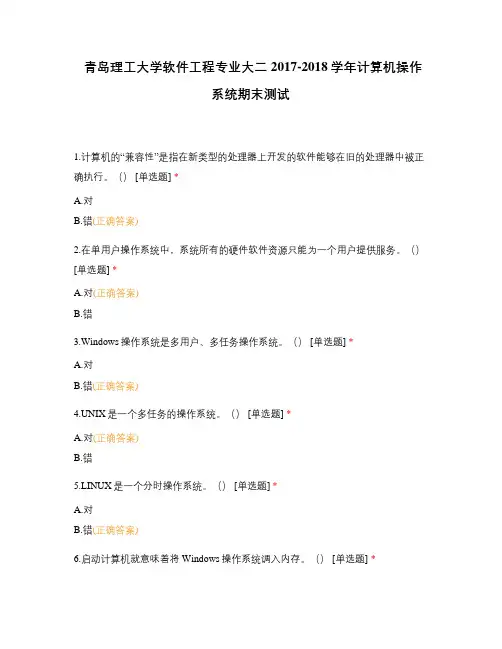 青岛理工大学软件工程专业大二2017-2018学年计算机操作系统期末测试