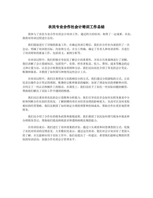 农民专业合作社会计培训工作总结