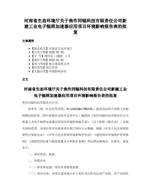 河南省生态环境厅关于焦作同辐科技有限责任公司新建工业电子辐照加速器应用项目环境影响报告表的批复