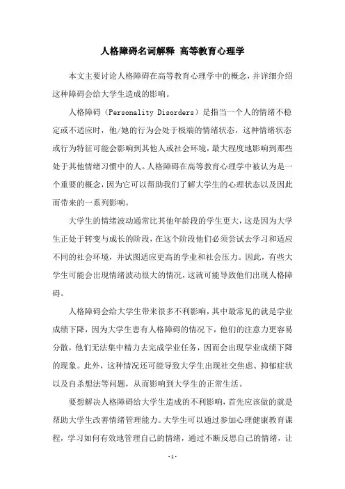 人格障碍名词解释 高等教育心理学