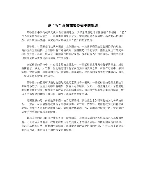 论“竹”形象在紫砂壶中的塑造