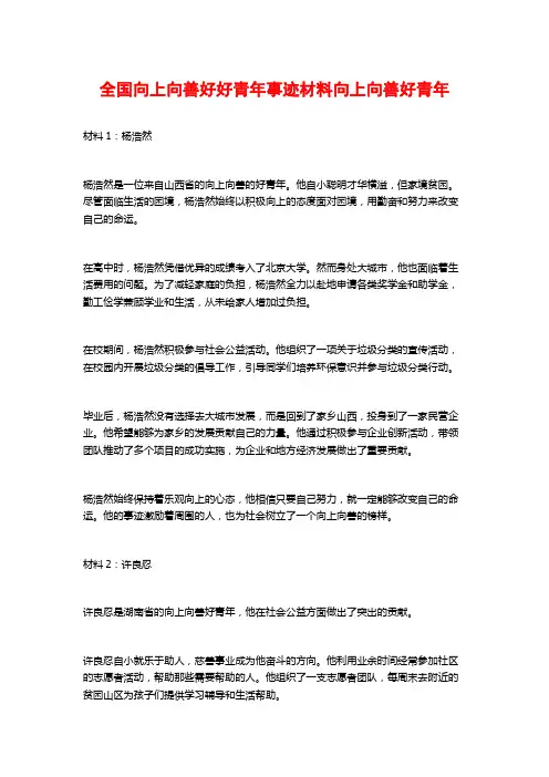 全国向上向善好好青年事迹材料向上向善好青年