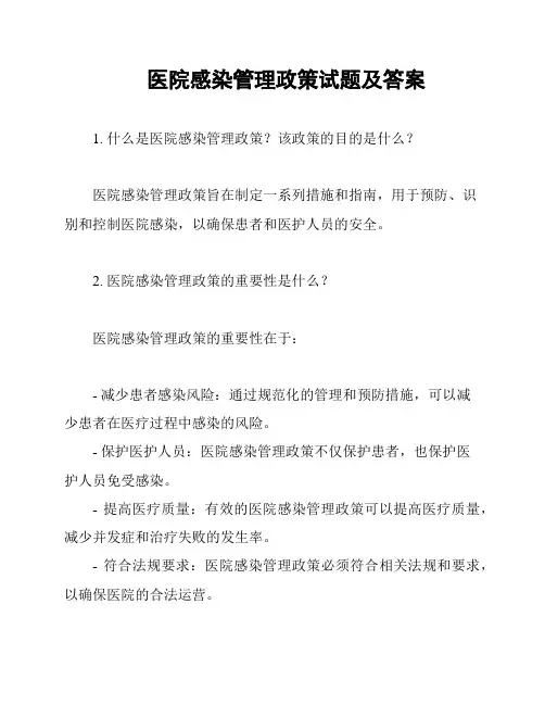 医院感染管理政策试题及答案