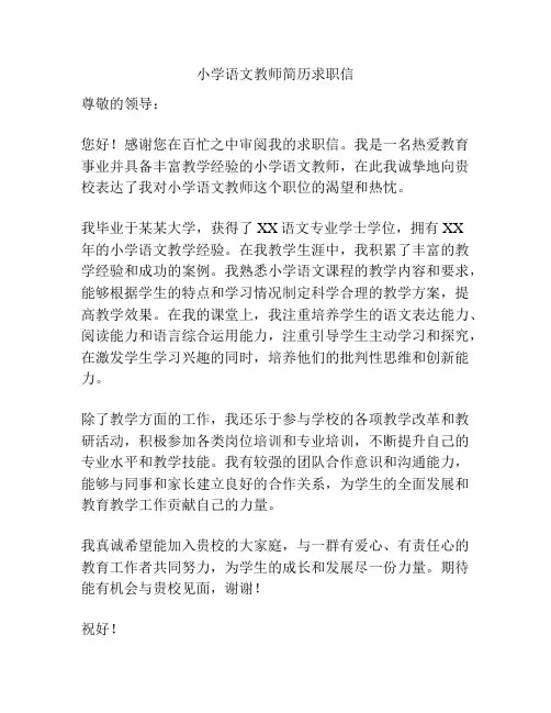 小学语文教师简历求职信