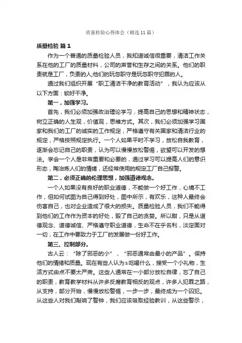 质量检验心得体会（精选11篇）