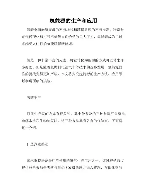 氢能源的生产和应用