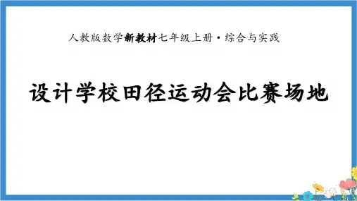 [初++中数学]设计学校田径运动会比赛场地+课件++人教版七年级数学上册