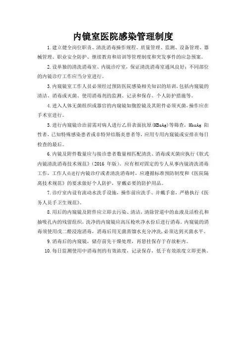 内镜室医院感染管理制度
