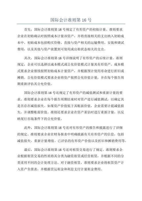 国际会计准则第16号