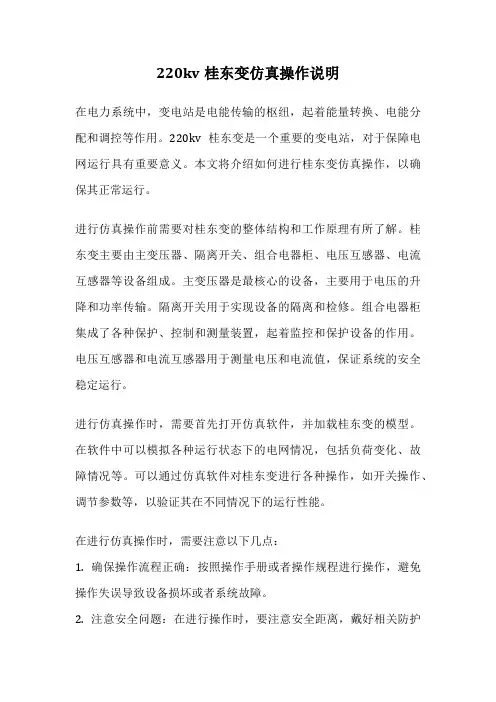 220kv桂东变仿真操作说明