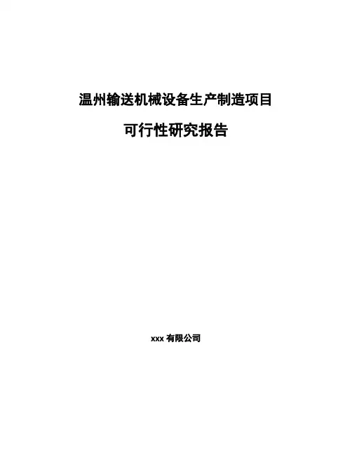 温州输送机械设备生产制造项目可行性研究报告