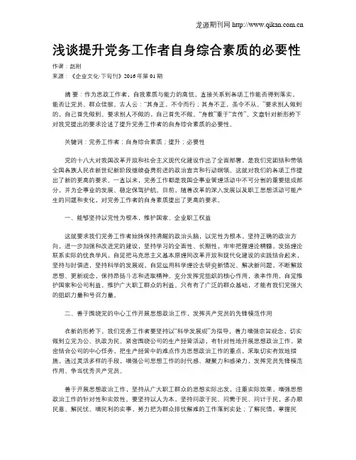 浅谈提升党务工作者自身综合素质的必要性