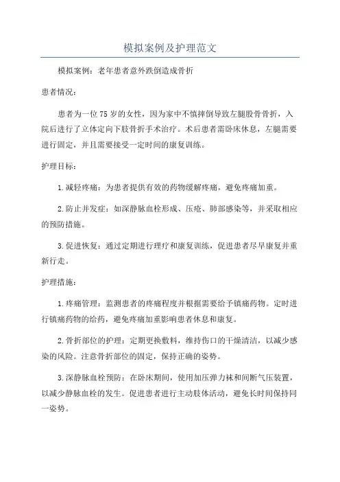 模拟案例及护理范文