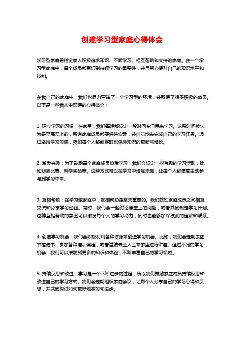 创建学习型家庭心得体会