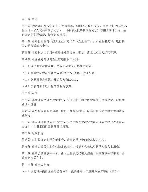 对外投资企业章程模板