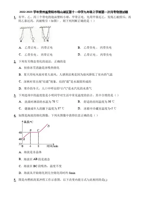 2022-2023学年贵州省贵阳市观山湖区第十一中学九年级上学期第一次月考物理试题