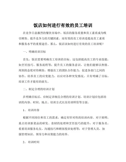 饭店如何进行有效的员工培训