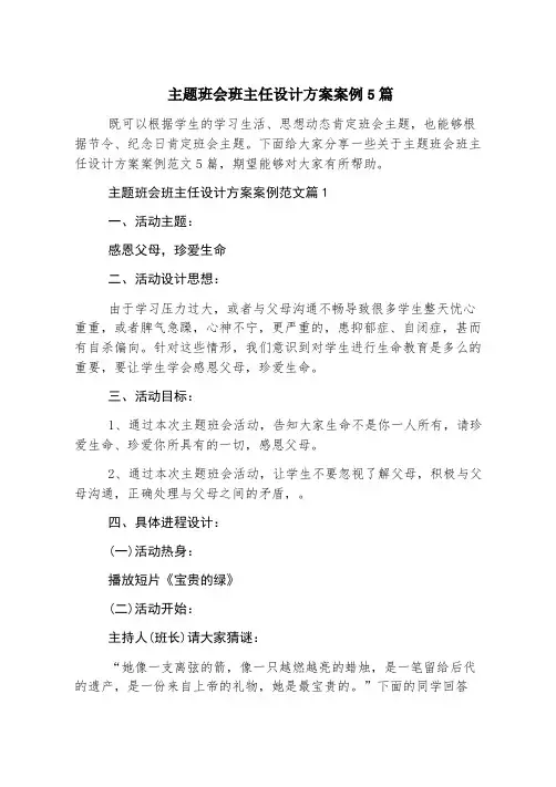 主题班会班主任设计方案案例5篇