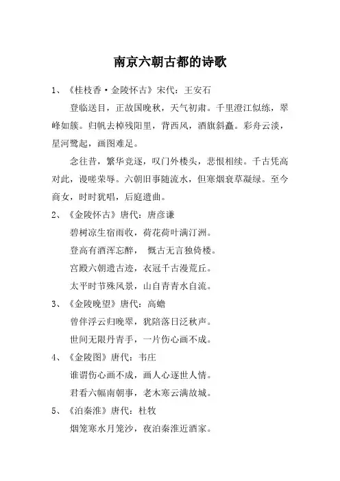 南京六朝古都的诗歌