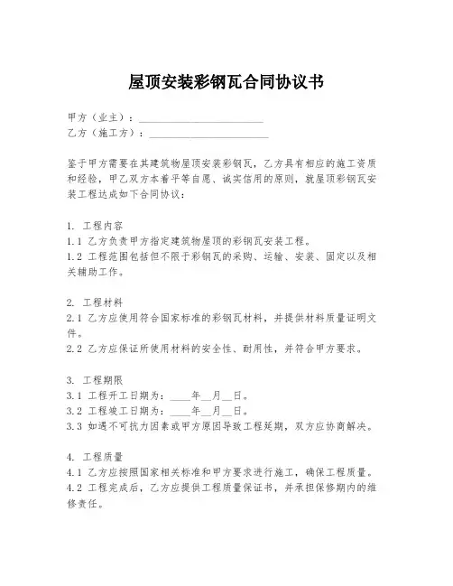 屋顶安装彩钢瓦合同协议书