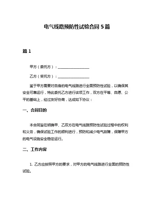 电气线路预防性试验合同5篇