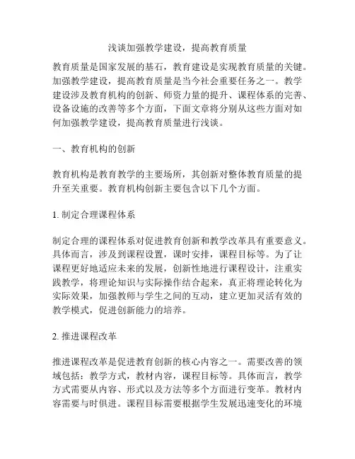 浅谈加强教学建设,提高教育质量