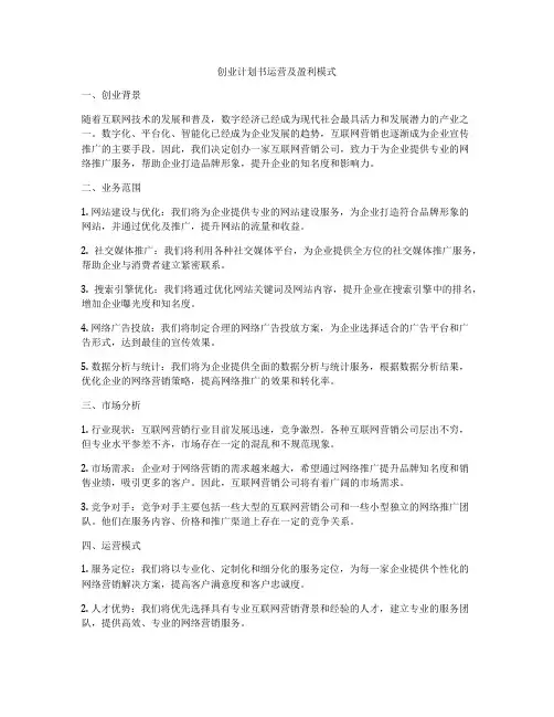 创业计划书运营及盈利模式