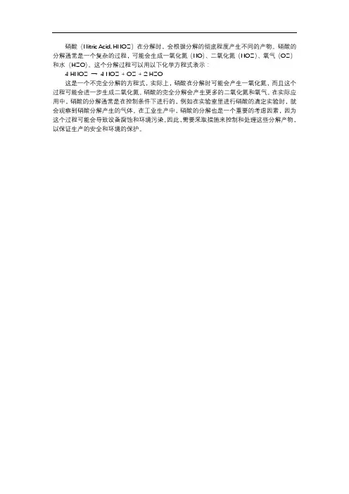 硝酸分解产物