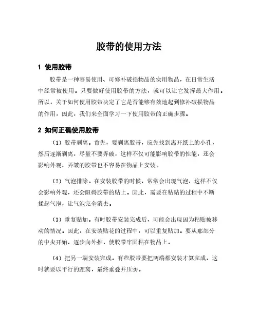 胶带的使用方法