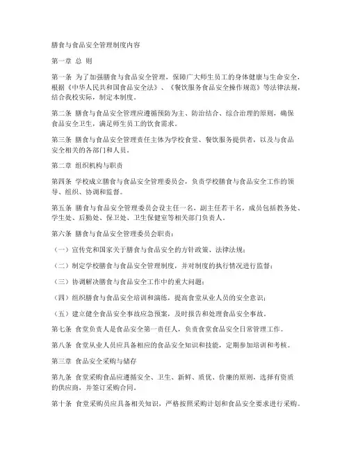 膳食与食品安全管理制度内容