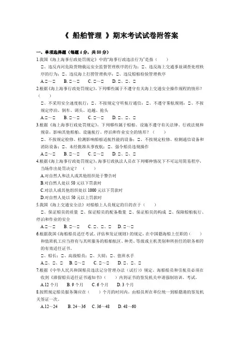《 船舶管理 》期末考试试卷附答案