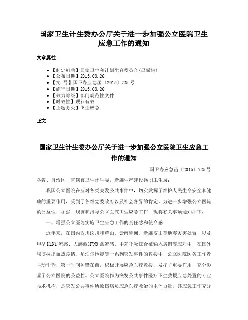 国家卫生计生委办公厅关于进一步加强公立医院卫生应急工作的通知