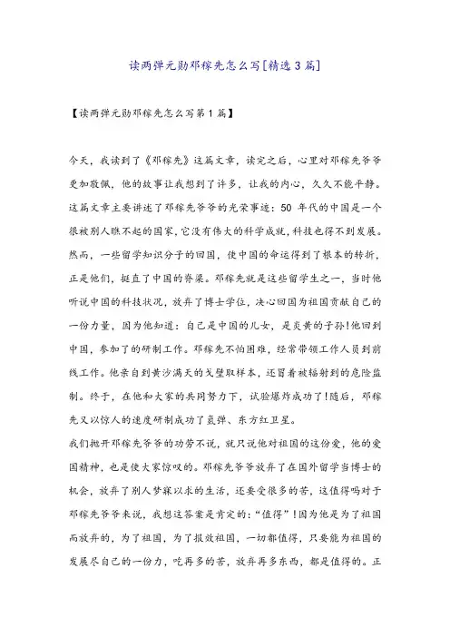 读两弹元勋邓稼先怎么写[精选3篇]