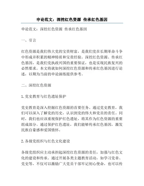申论范文：深挖红色资源 传承红色基因