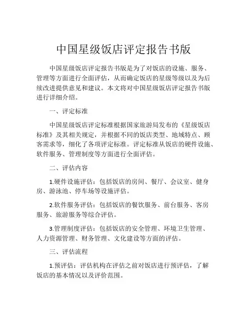 中国星级饭店评定报告书版