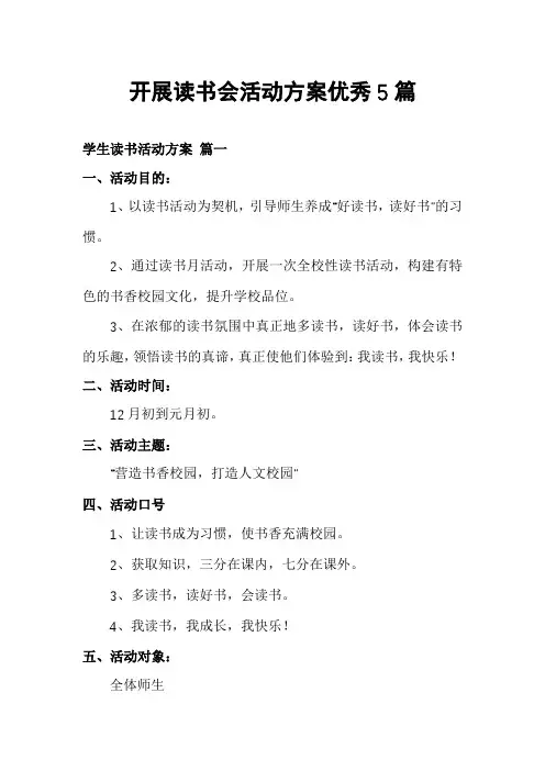 开展读书会活动方案优秀5篇