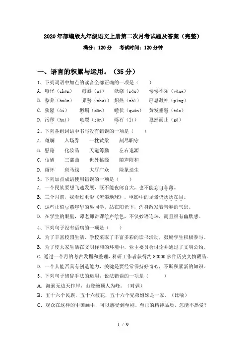 2020年部编版九年级语文上册第二次月考试题及答案(完整)
