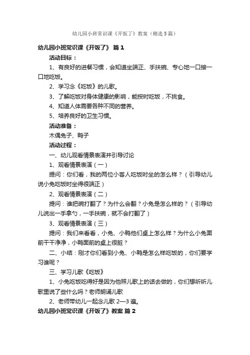 幼儿园小班常识课《开饭了》教案（精选5篇）