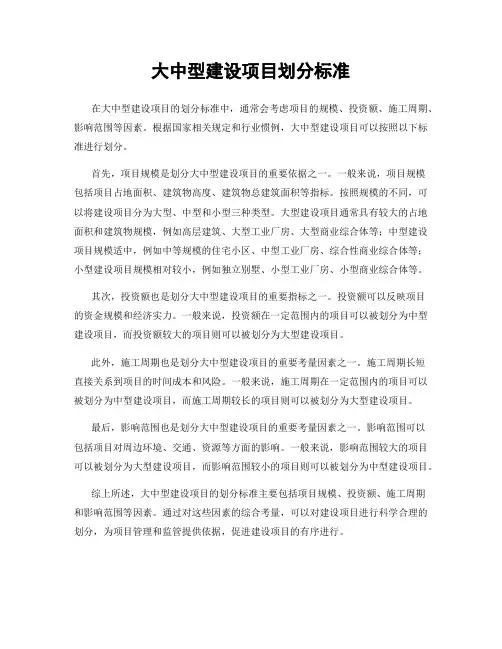 大中型建设项目划分标准