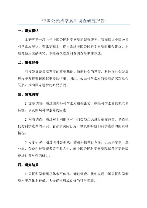 中国公民科学素质调查研究报告