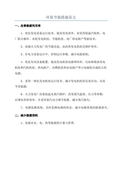环保节能措施范文