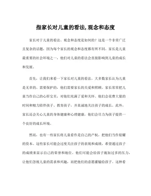 指家长对儿童的看法,观念和态度