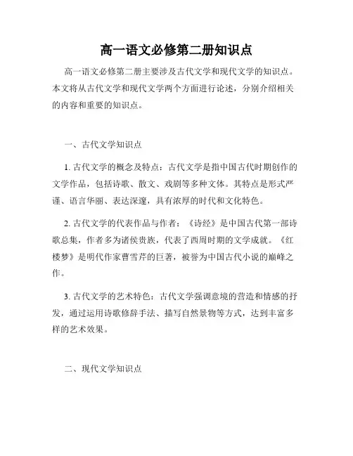 高一语文必修第二册知识点