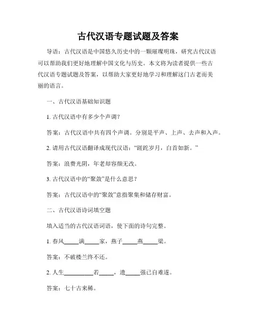 古代汉语专题试题及答案