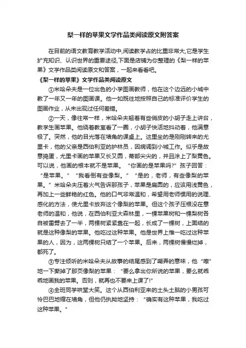梨一样的苹果文学作品类阅读原文附答案
