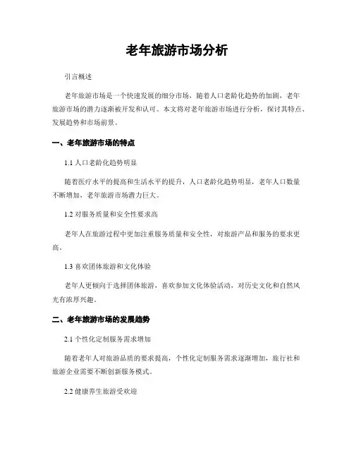 老年旅游市场分析
