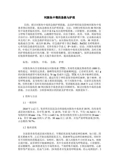 河豚鱼中毒的急救与护理