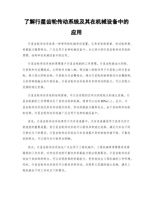 了解行星齿轮传动系统及其在机械设备中的应用
