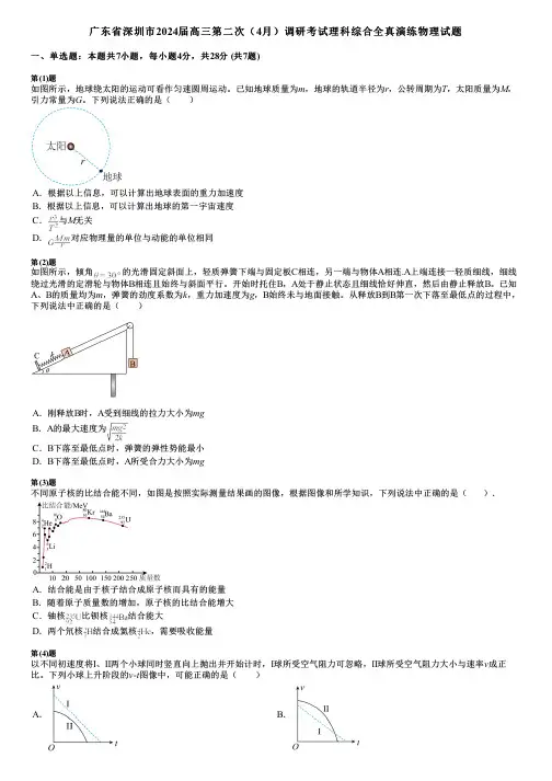 广东省深圳市2024届高三第二次(4月)调研考试理科综合全真演练物理试题